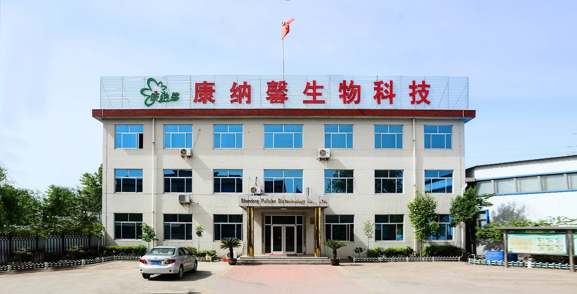 山東康納馨生物科技股份有限公司